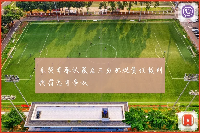东契奇承认最后三分犯规责任裁判判罚无可争议