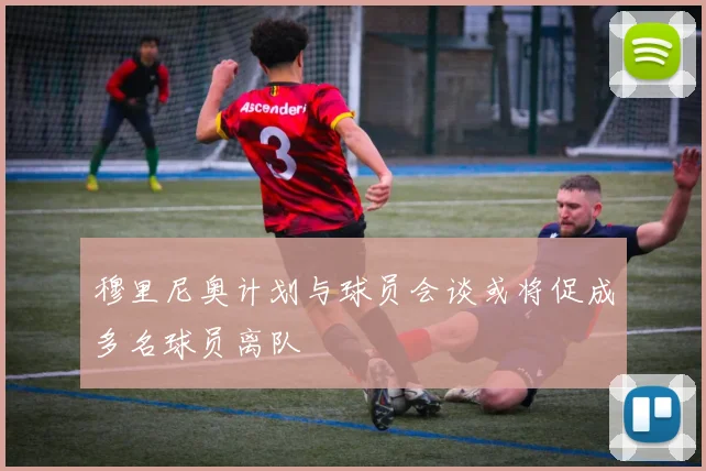 穆里尼奥计划与球员会谈或将促成多名球员离队