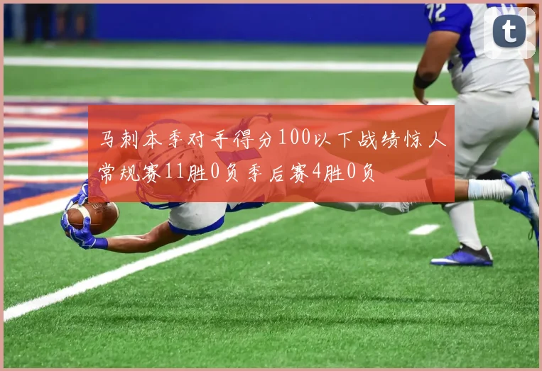 马刺本季对手得分100以下战绩惊人常规赛11胜0负季后赛4胜0负