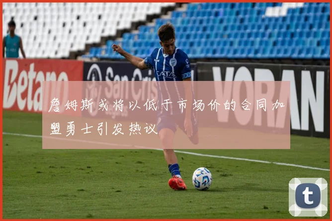 詹姆斯或将以低于市场价的合同加盟勇士引发热议