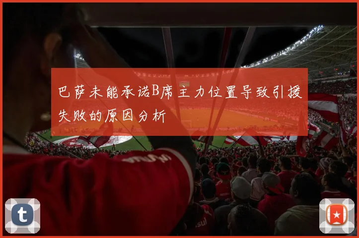 巴萨未能承诺B席主力位置导致引援失败的原因分析