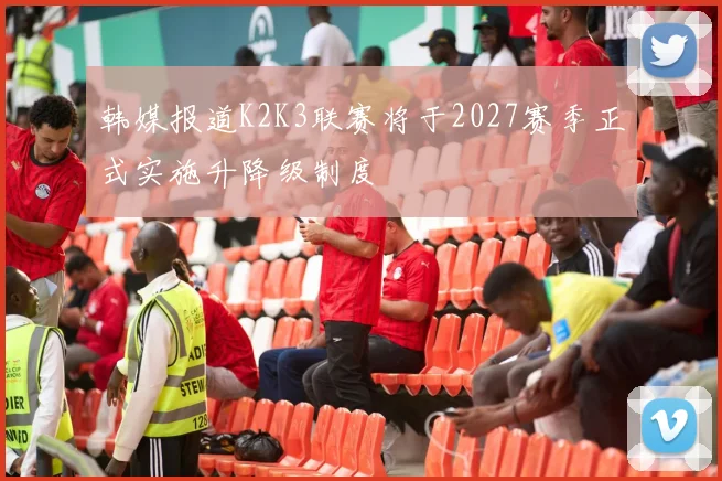 韩媒报道K2K3联赛将于2027赛季正式实施升降级制度